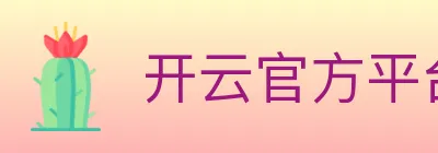 开云官方平台 logo
